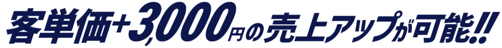 客単価+3,000円の売上アップが可能!